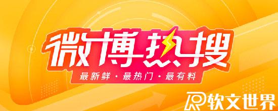 大家說的熱搜在哪看？微博、百度、微信熱搜哪里看？