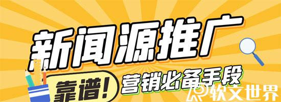 新聞源推廣，網(wǎng)絡(luò)營(yíng)銷(xiāo)必備手段！