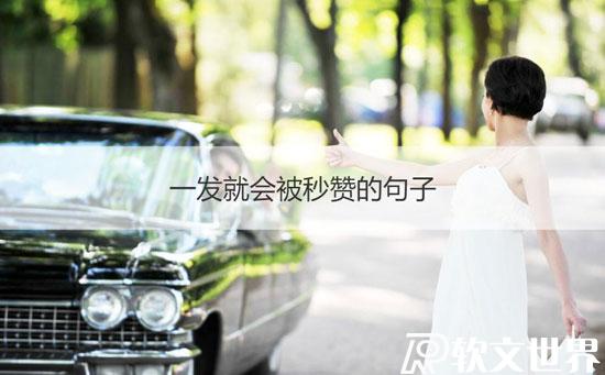 一發(fā)就會被秒贊的句子大全100條