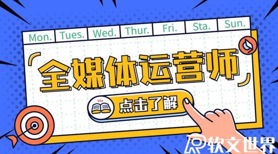 全媒體運營師資格證有什么用？如何報考？