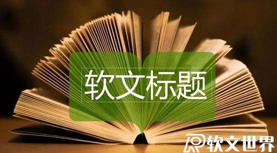 吸引人的軟文標(biāo)題具備哪些特點(diǎn)