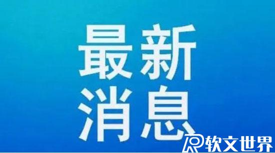 全國中高風險地區(qū)名單（實時最新）