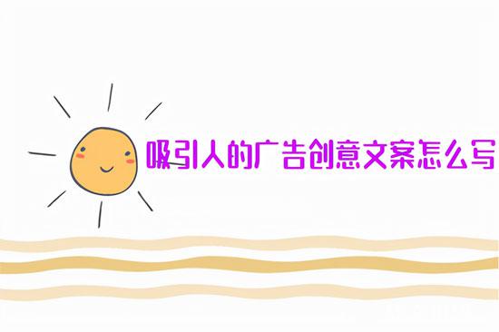 廣告創(chuàng)意文案怎么寫？不懂趕緊學(xué)習(xí)下！