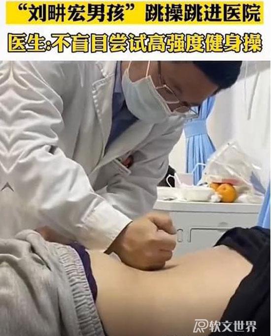 “劉畊宏男孩”跳操跳進醫院！盲目健身不可取