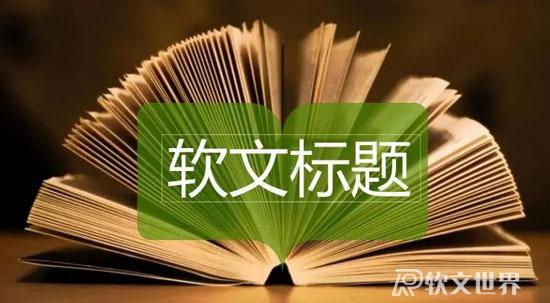 軟文標(biāo)題各種類型寫法舉例
