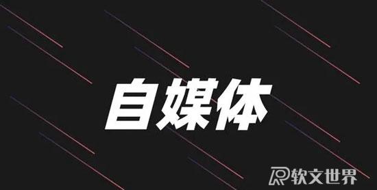 個(gè)人如何做好自媒體，需要有什么準(zhǔn)備？