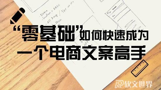 優秀的電商文案是如何創作出來的？
