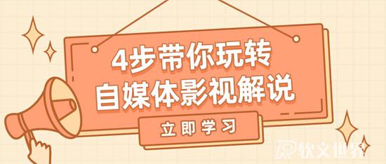7天學(xué)會自媒體短視頻制作！（你也能做得到）