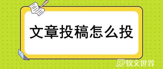 文章投稿怎么投？分享幾種有效方式