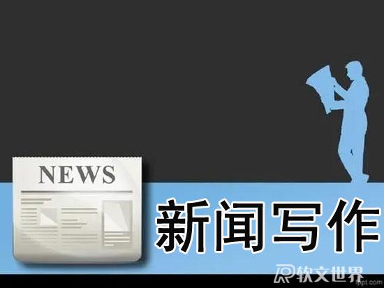 新聞寫(xiě)作的三大原則