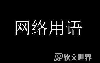 網上說的老六這個梗是什么意思 出自哪里