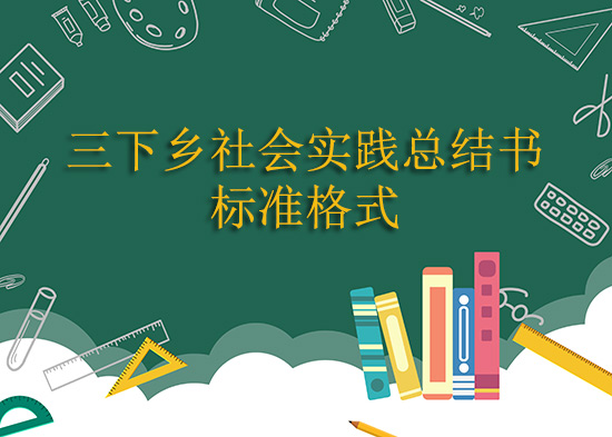 三下鄉(xiāng)社會(huì)實(shí)踐總結(jié)書標(biāo)準(zhǔn)格式
