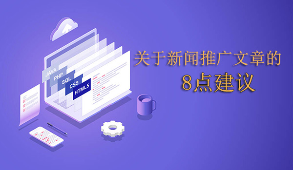 關(guān)于新聞推廣文章的8點建議