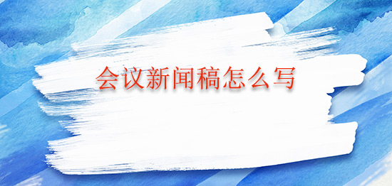 會議新聞稿怎么寫