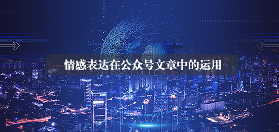 情感表達(dá)在公眾號文章中的運(yùn)用