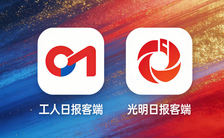 工人日?qǐng)?bào)客戶端和光明日?qǐng)?bào)客戶端哪個(gè)級(jí)別高