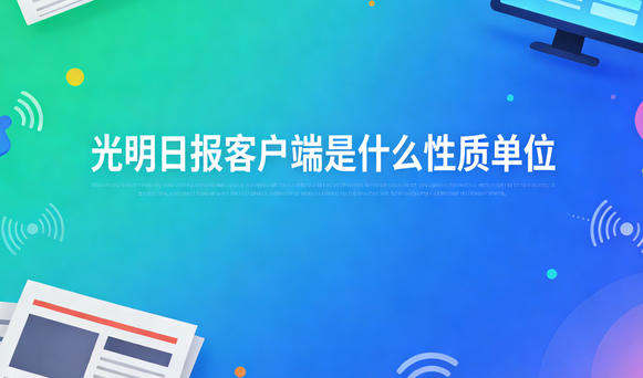 光明日?qǐng)?bào)客戶端是什么性質(zhì)單位？是官媒嗎？