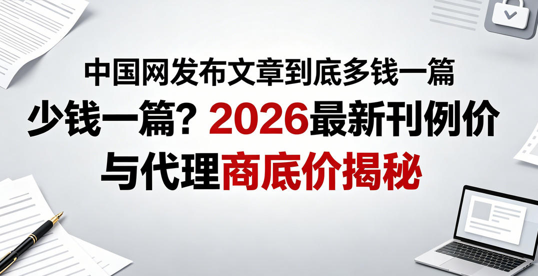 中國網發布文章到底多少錢一篇？2026最新刊例價與代理商底價揭秘