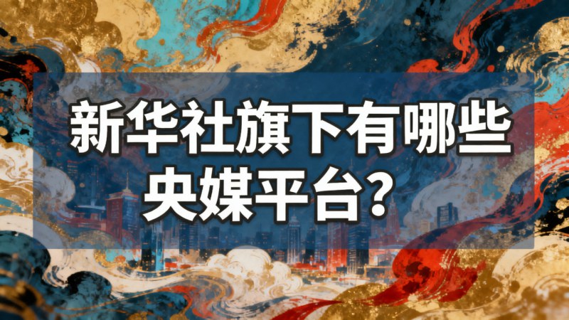 新華社旗下有哪些央媒平臺(tái)？