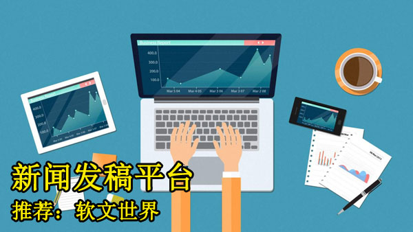 新聞發稿平臺哪家更專業？