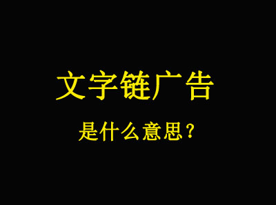 文字鏈廣告是什么意思？