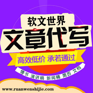 代寫(xiě)軟文多少錢(qián)一篇？最新收費(fèi)標(biāo)準(zhǔn)來(lái)了！