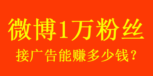 【揭秘】微博1w粉絲接廣告能賺多少錢？