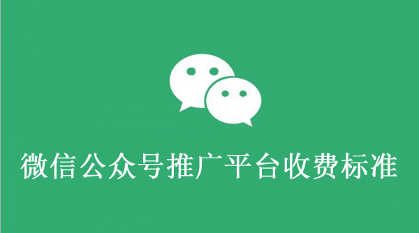 公眾號推廣費用一般多少錢？怎么收費？