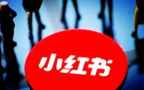 小紅書推廣費用一般多少，怎么進行收費