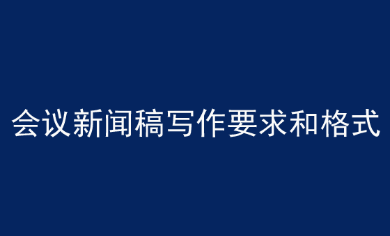 各類新聞稿件寫作技巧學(xué)習(xí)（附范文）
