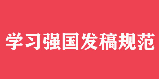 學(xué)習(xí)強(qiáng)國發(fā)稿技巧