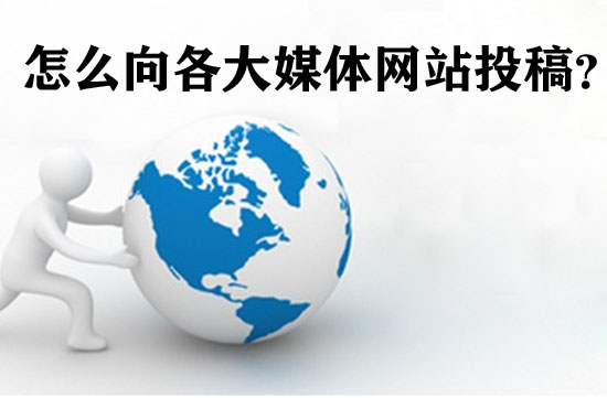 如何在各大網站上投稿？方法詳解