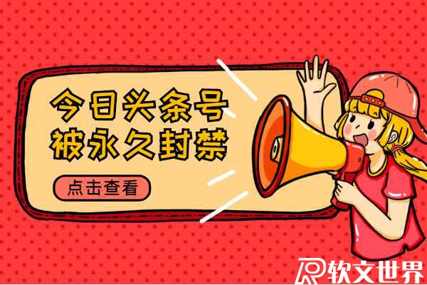 今日頭條號(hào)被永久封禁怎么辦？能解封嗎?