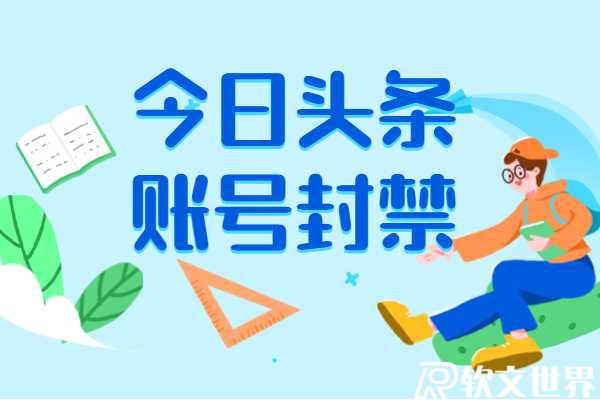 今日頭條賬號(hào)封禁怎么辦?