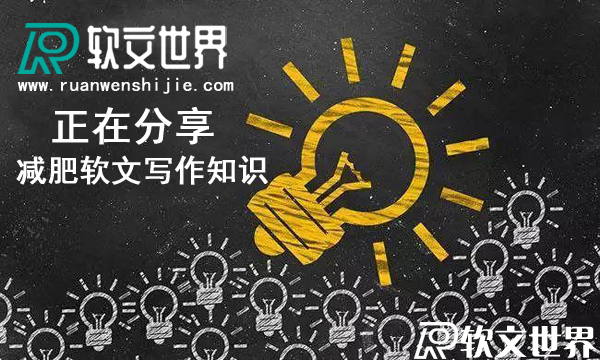 吸引人的減肥軟文簡短范文案例