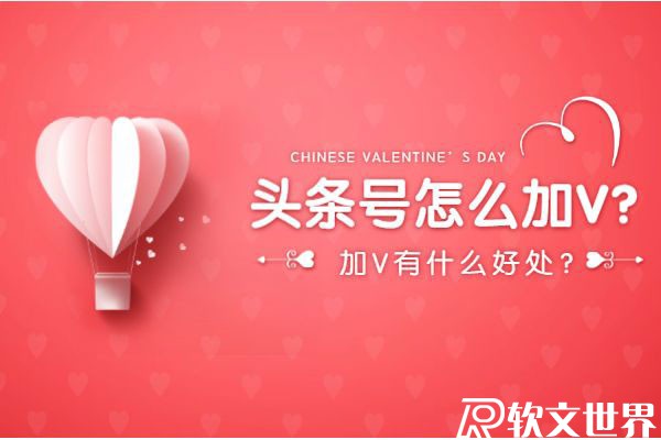 頭條號(hào)怎么加v認(rèn)證？加V有什么好處？