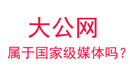 大公網屬于國家級媒體嗎？