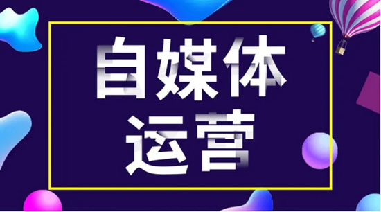 自媒體運(yùn)營(yíng)思路分享