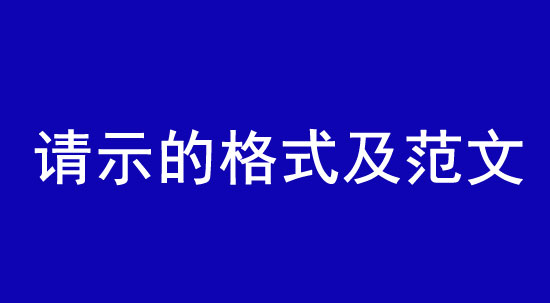 請示的格式及范文|怎么寫才算規范？