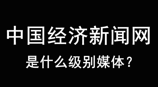中國經濟新聞網是什么級別的媒體？